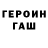 ГЕРОИН герыч semih sozen
